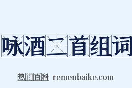 咏酒二首组词是什么意思的图片